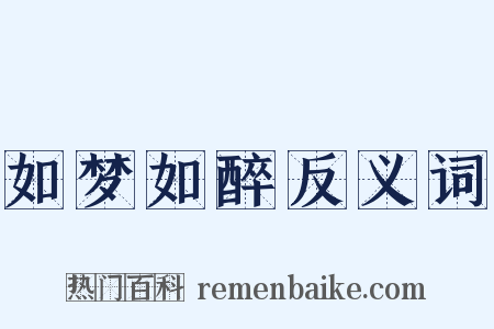 如梦如醉反义词是什么意思的图片